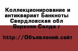 Коллекционирование и антиквариат Банкноты. Свердловская обл.,Верхняя Салда г.